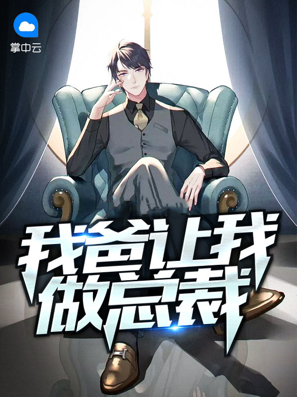 我爸爸是总裁