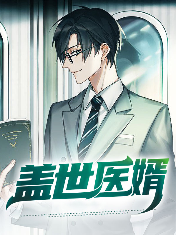 盖世医婿林凡
