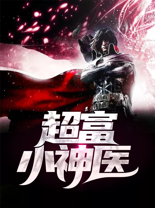 超富小神医TXT下载