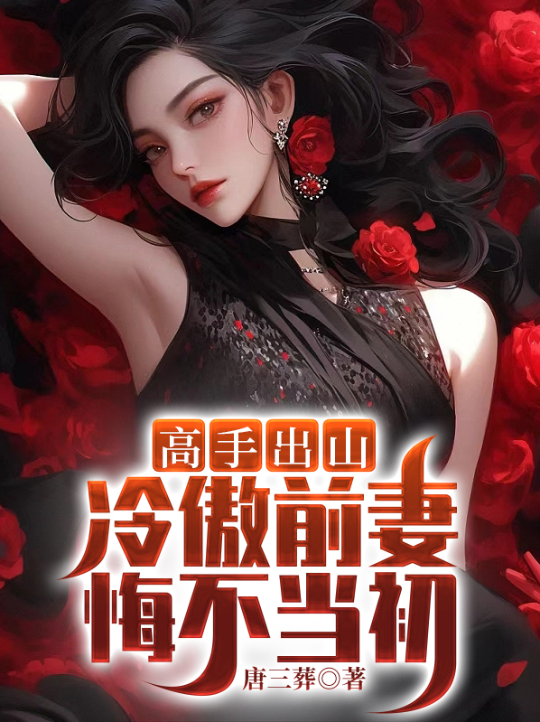 高手出山:冷傲前妻悔不当初