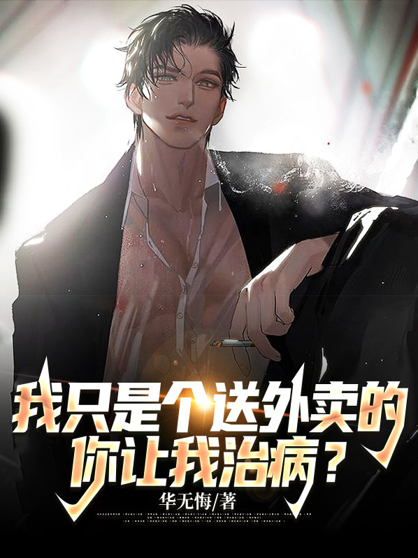 我只是个送外卖的全文免费阅读