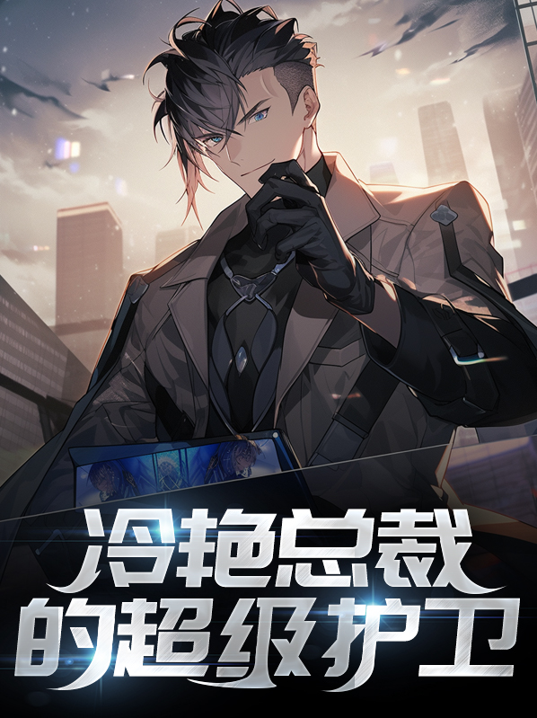 冷艳总裁的超级护卫