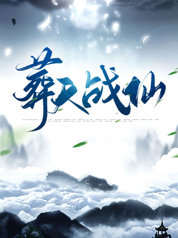 葬天战仙