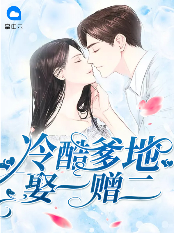 娶一送二爹地神秘又冷酷