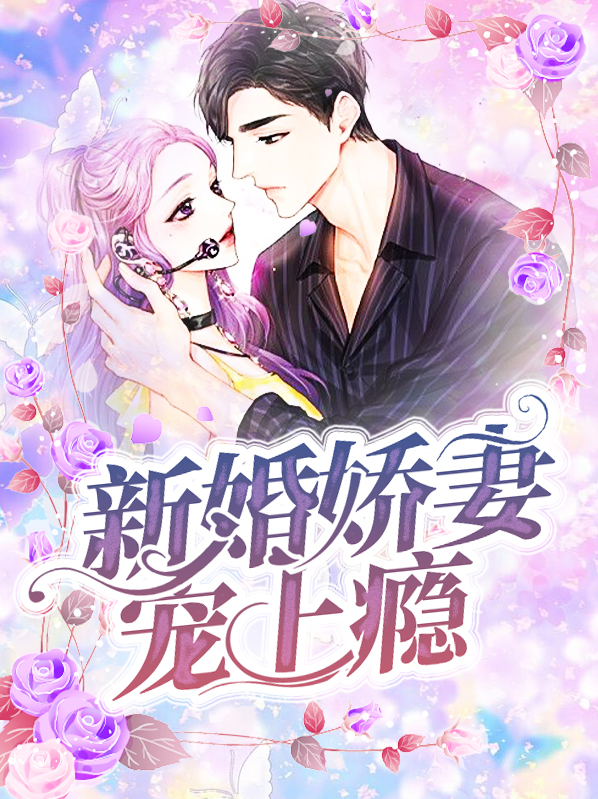 新婚娇妻宠上瘾书评