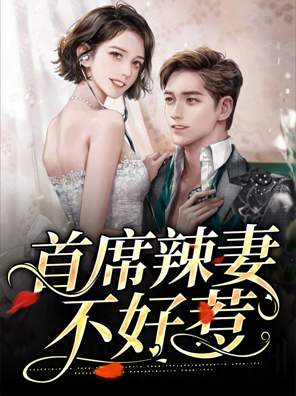 偷心辣妻:boss不好惹