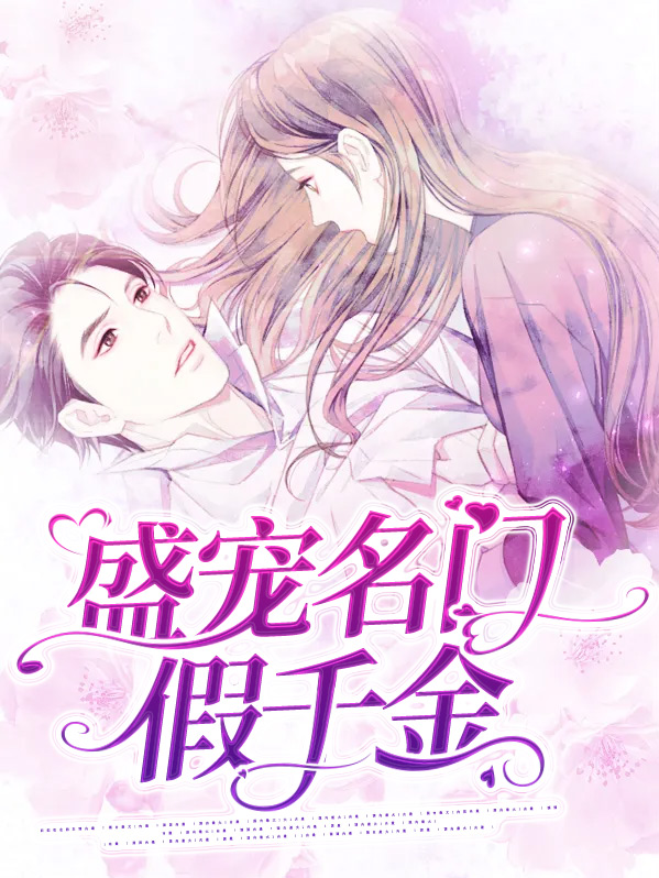 盛宠之名门贵女