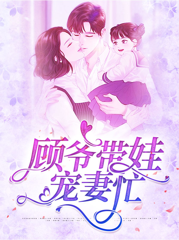 顾爷带娃宠妻忙小说免费阅读