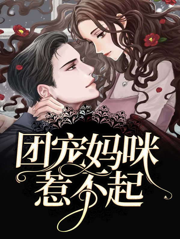 天降萌宝团宠妈咪惹不起