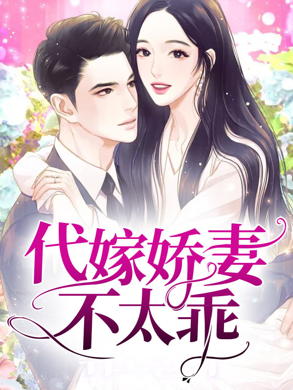 代嫁娇妻不太乖全文阅读