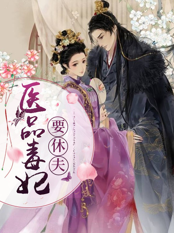 医品毒妃要休夫 某甜