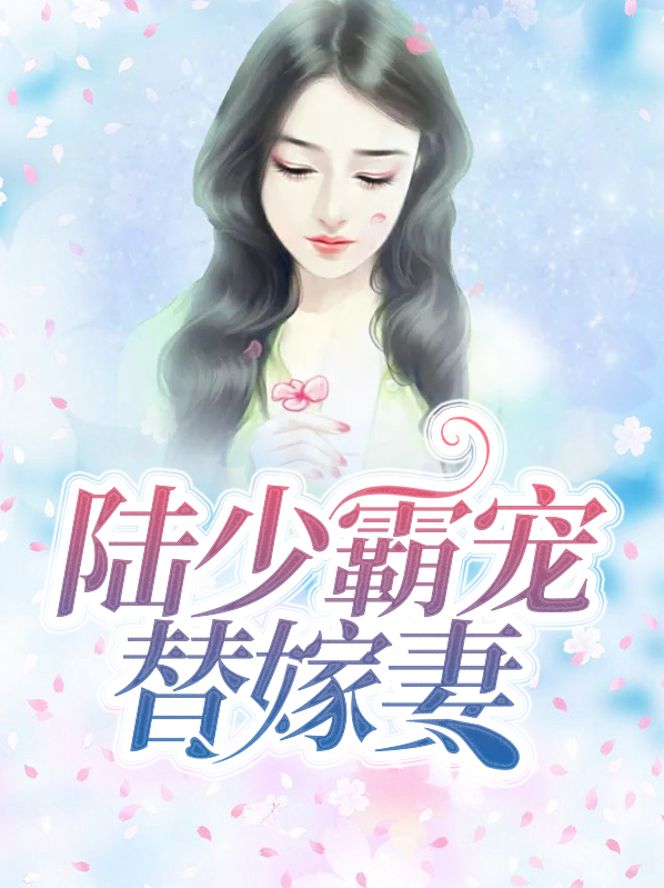 陆少霸宠替嫁新娘