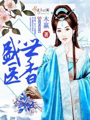 盛世医香 木嬴