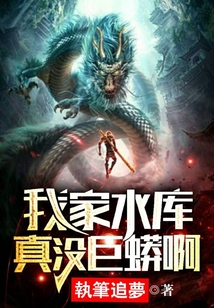 我家水库真没巨蟒啊在哪个小说软件可以看