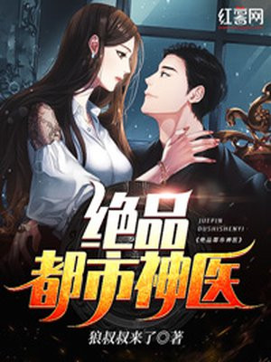 绝品都市神医TXT下载