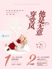 他是无意穿堂风偏偏孤倨引山洪