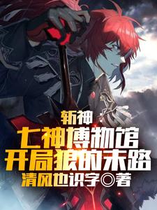 原神提瓦特剑神的那点事小说
