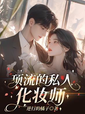 顶流化妆师是我男友百度云