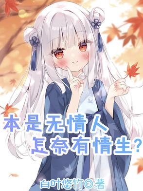 本是无情人,怎奈有情生下一句