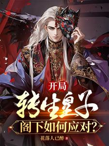 开局转生皇子,阁下如何应对他