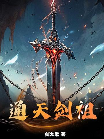 通天剑祖剑九歌