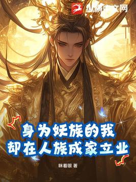 身为妖族的我,却在人族成家立业小说