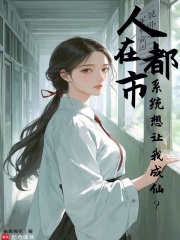 人在都市开局进入时间长河飞卢小说