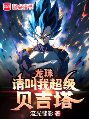 龙珠之超神贝吉塔