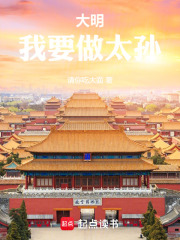 我要做大明世祖