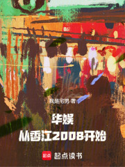 华娱香江的小说
