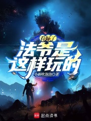 法爷实力
