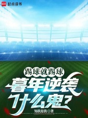 踢球就踢球，暮年逆袭什么鬼？