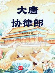 大唐律例