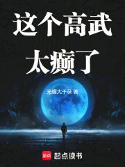 这个高武太癫了免费最新章节列表