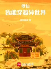 修仙,我能穿越异世界 作者:蒙面怪客
