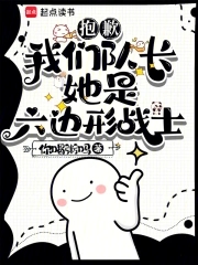 抱歉,我们队长她是六边形战士免费阅读