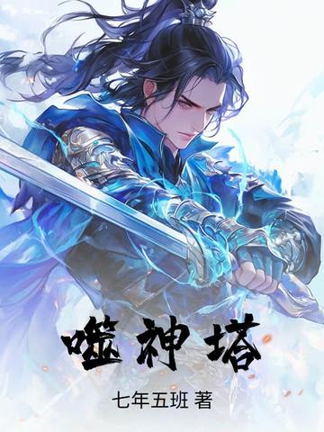 噬神塔秦易的七个老婆