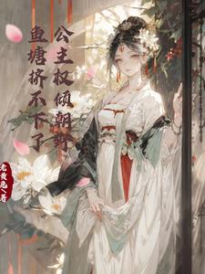 公主权倾朝野,鱼塘挤不下了梁崇月