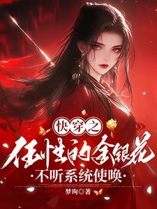 快穿老娘从来不是好人免费阅读