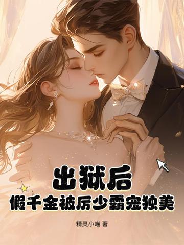 出狱后假千金被厉少霸宠独美免费阅读