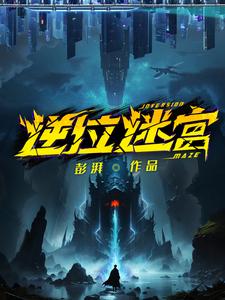 逆位迷宫白决