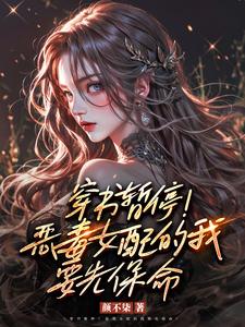 作为恶毒女配,她兢兢业业