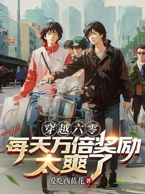 穿越6零