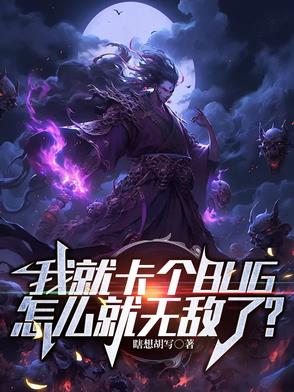 我咋就无敌了呢
