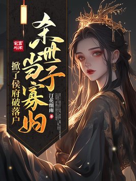 世子被杀