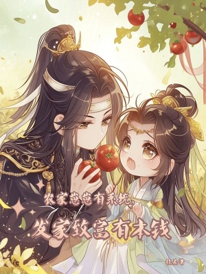 农家崽崽 小说