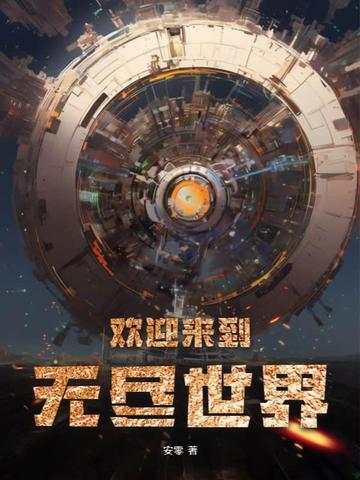 欢迎来到无尽世界小说