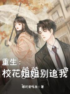 重生:校花姐姐别追我小说
