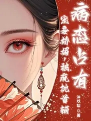 宠妾娇媚,疯批首辅病态占有全文阅读