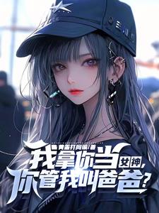 教授眼里小八是谁